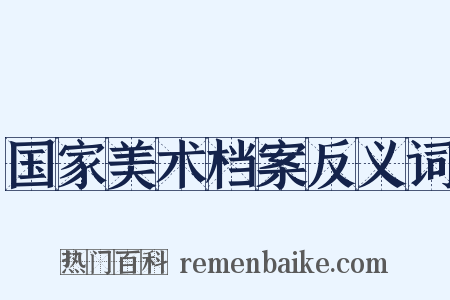 国家美术档案反义词是什么意思的图片